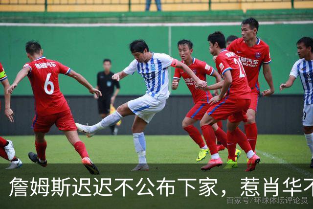 詹姆斯迟迟不公布下家，惹肖华不满：下赛季赛程没办法敲定