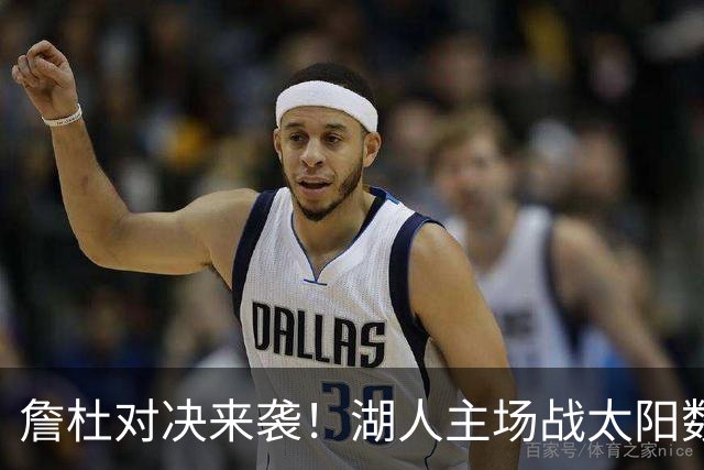 詹杜对决来袭！湖人主场战太阳数据示难逃连败