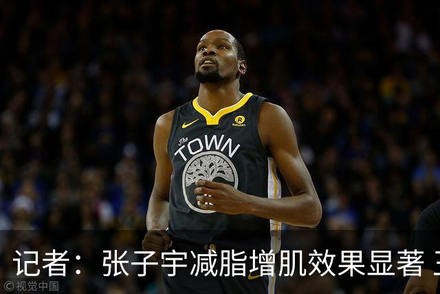 记者：张子宇减脂增肌效果显著 王思雨余勇可贾 女篮仍存防守课题