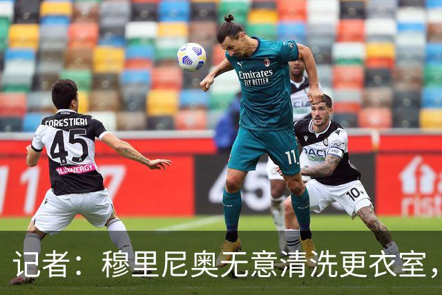 记者：穆里尼奥无意清洗更衣室，也不会在第一天就针对特定球员