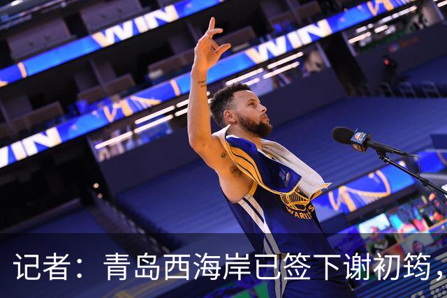 记者：青岛西海岸已签下谢初筠，球员此前在斯图加特U19队效力