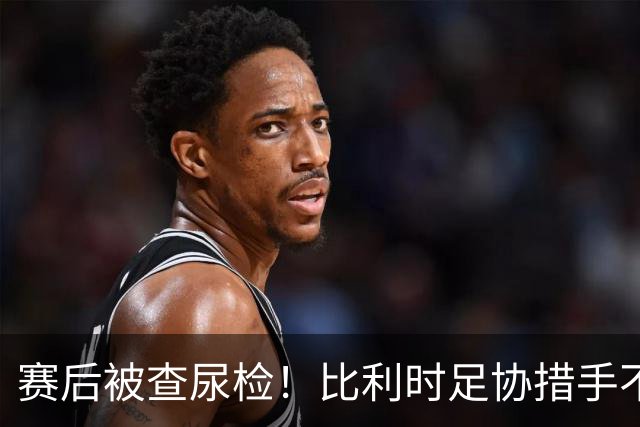赛后被查尿检！比利时足协措手不及，或被取消晋级资格，国际足联脸都不要