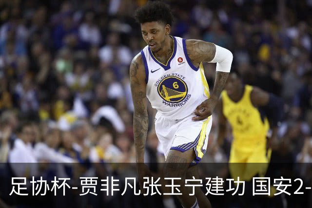 足协杯-贾非凡张玉宁建功 国安2-1大连可为晋级8强