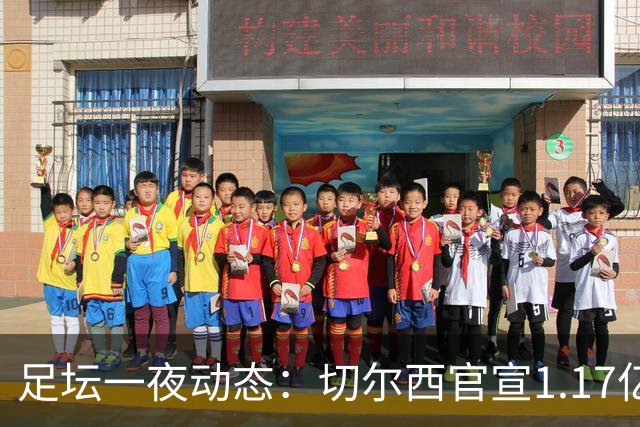 足坛一夜动态：切尔西官宣1.17亿标王！41岁墨西哥门神宣布退役