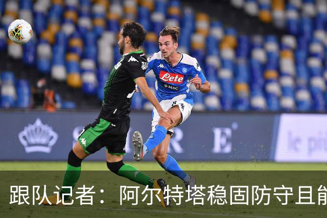 跟队记者：阿尔特塔稳固防守且能进攻，但图赫尔交出球权放弃控制
