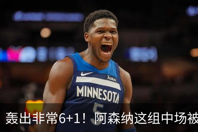 轰出非常6+1！阿森纳这组中场被评英超最强，他们到底还缺点啥？