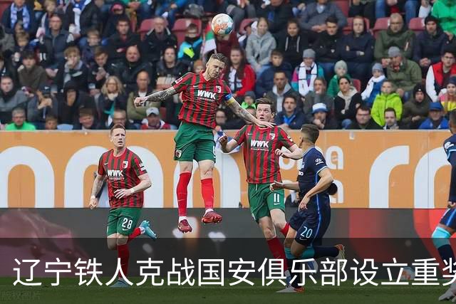 辽宁铁人克战国安俱乐部设立重奖 打平或取胜均发双倍奖金