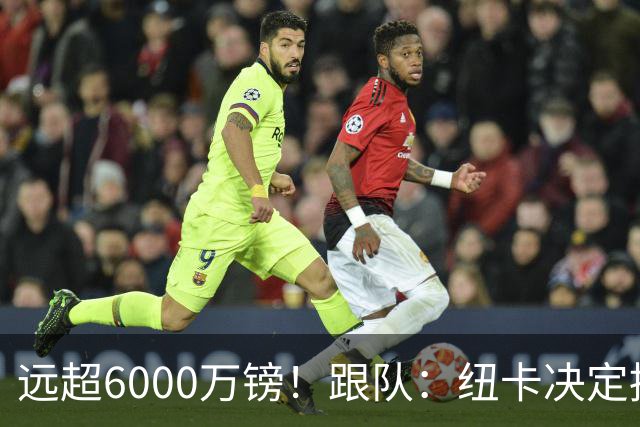 远超6000万镑！跟队：纽卡决定抬高吉马良斯价码，预计拒枪手报价