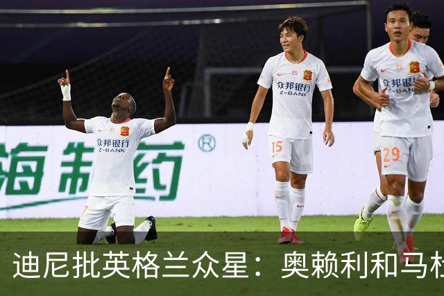 迪尼批英格兰众星：奥赖利和马杜埃凯都很差，凯恩也没那么神