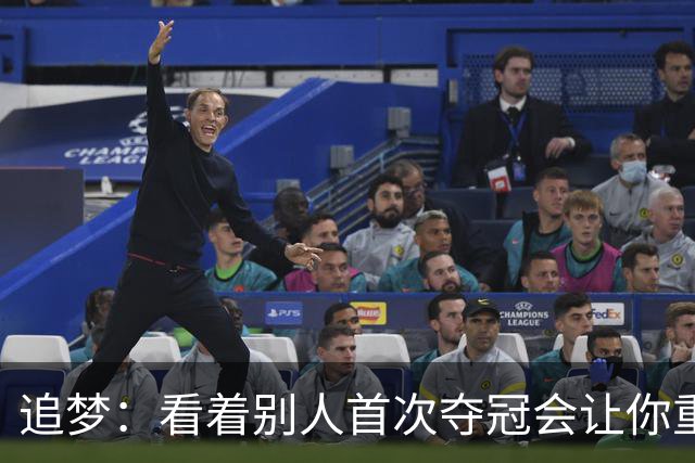 追梦：看着别人首次夺冠会让你重回首冠时刻 我记得那种感觉！