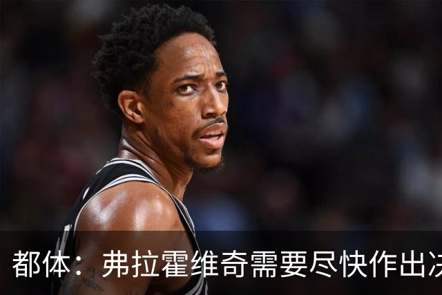 都体：弗拉霍维奇需要尽快作出决定，斯帕莱蒂看重他