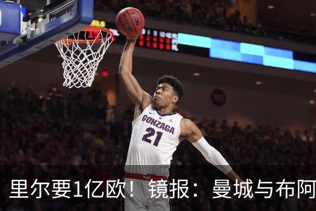 里尔要1亿欧！镜报：曼城与布阿迪达协议，曼联阿森纳也在竞争