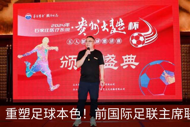 重塑足球本色！前国际足联主席联合西甲主席呼吁因凡蒂诺辞职