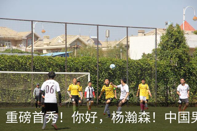 重磅首秀！你好，杨瀚森！中国男篮等了整整1年