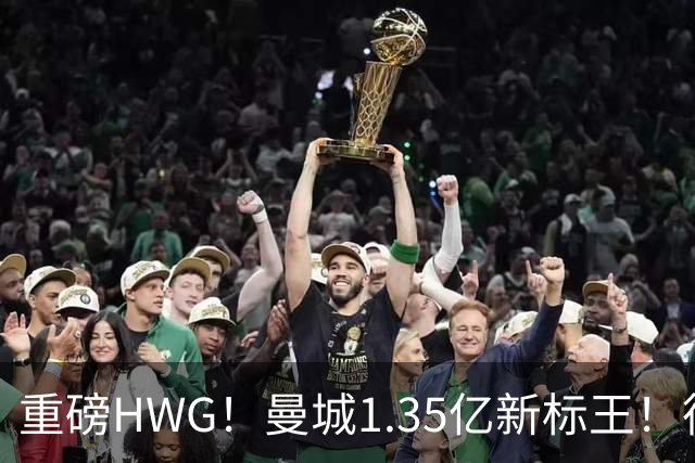 重磅HWG！曼城1.35亿新标王！德国爆冷！日本淘汰赛战巴西