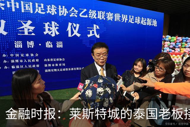 金融时报：莱斯特城的泰国老板接触花旗银行欲出售俱乐部