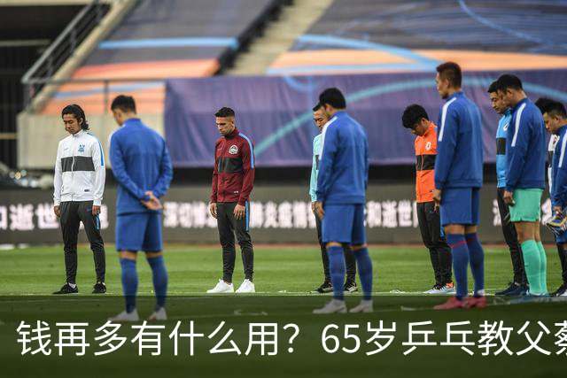 钱再多有什么用？65岁乒乓教父蔡振华现状，给所有老年人提了个醒