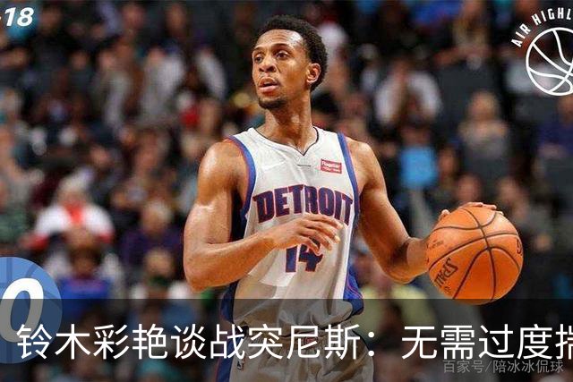 铃木彩艳谈战突尼斯：无需过度揣测他们临阵换帅 目标是全取三分