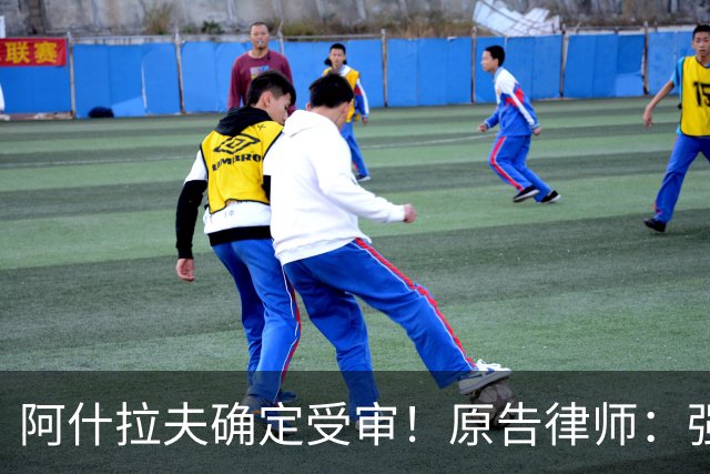 阿什拉夫确定受审！原告律师：强奸指控证据充分，移交省刑事法院
