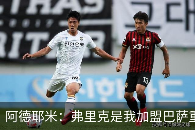 阿德耶米：弗里克是我加盟巴萨重要原因，我必须为他付出100%努力