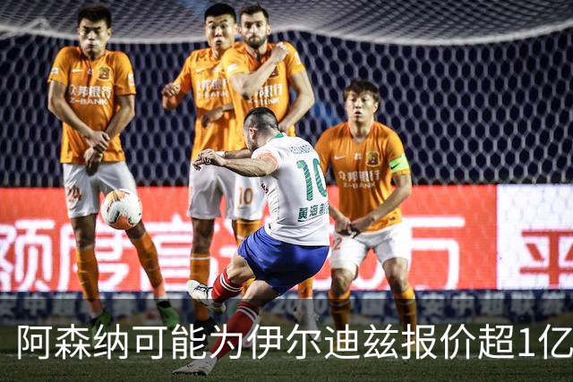 阿森纳可能为伊尔迪兹报价超1亿欧，但尤文坚决不卖