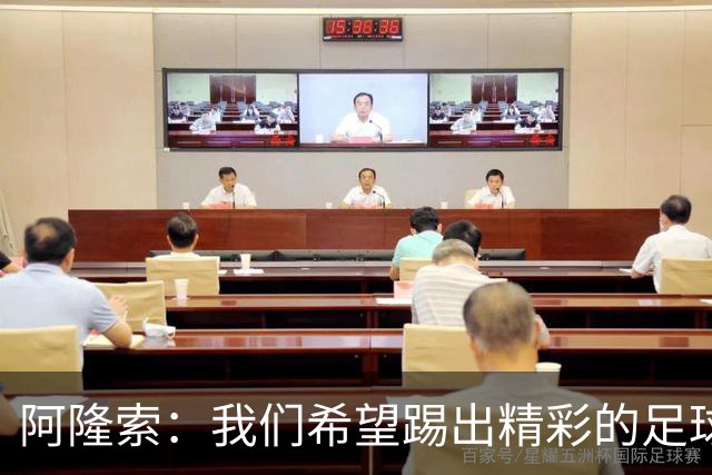阿隆索：我们希望踢出精彩的足球，保持主动和侵略性