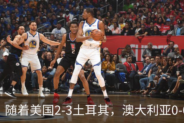 随着美国2-3土耳其，澳大利亚0-0闷平！一夜7队晋级，韩国又被“做局”，出线别想了