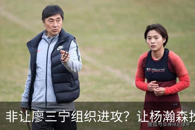 非让廖三宁组织进攻？让杨瀚森扮演蓝领？每个人都在干不擅长的事