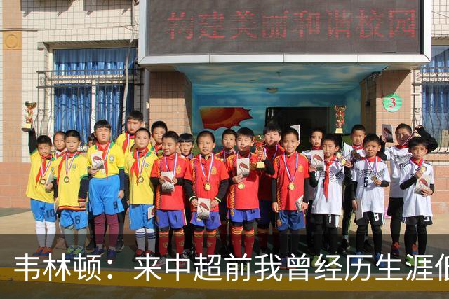 韦林顿：来中超前我曾经历生涯低谷，感谢海牛让我度过幸福的一年