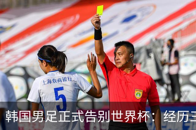韩国男足正式告别世界杯：经历三天煎熬，七个噩耗接连而至
