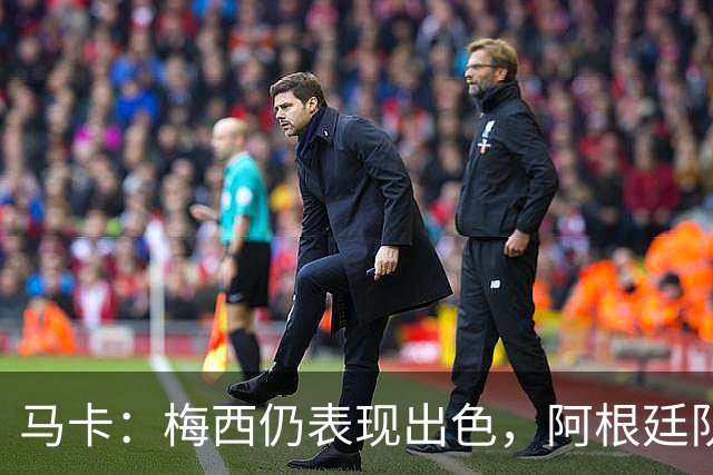 马卡：梅西仍表现出色，阿根廷队期待他至少踢到2028美洲杯