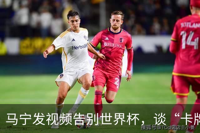 马宁发视频告别世界杯，谈“卡牌大师”称号并感谢球迷：你们让我看到了中国足球最可爱的一面