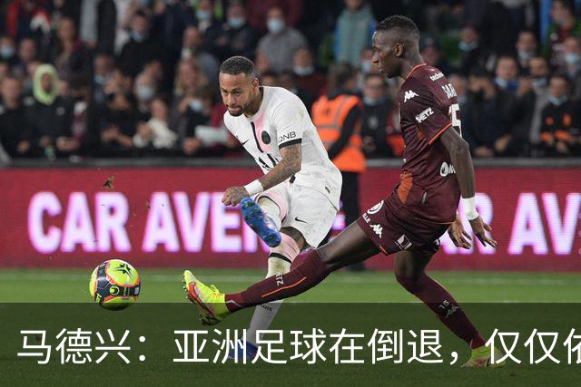 马德兴：亚洲足球在倒退，仅仅依靠外援和资本救不了亚洲足球