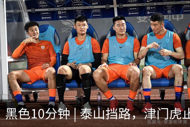 黑色10分钟 | 泰山挡路，津门虎止步四连胜