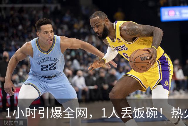 1小时引爆全网，1人丢饭碗！热火“詹姆斯官宣乌龙”后紧急招人