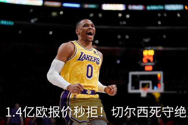 1.4亿欧报价秒拒！切尔西死守绝对核心，夏窗亿元博弈彻底白热化