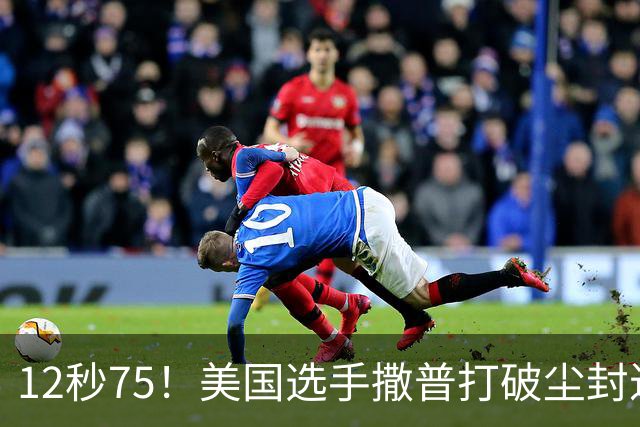 12秒75！美国选手撒普打破尘封近14年的男子110米栏世界纪录