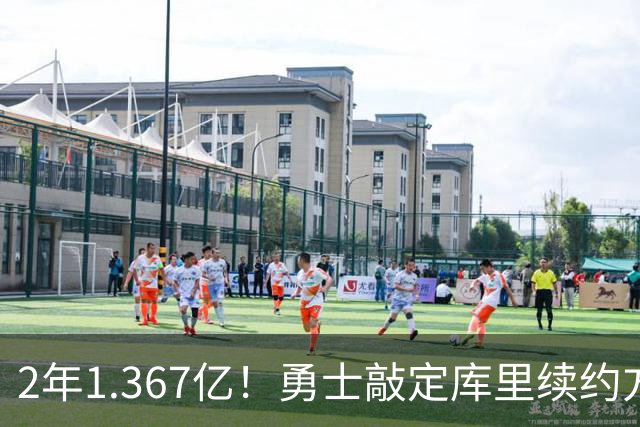 2年1.367亿！勇士敲定库里续约方案，一人一城生涯将延续至41岁