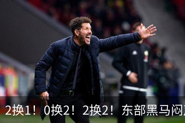 2换1！0换2！2换2！东部黑马闷声发大财，库明加太难了