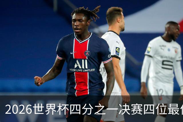 2026世界杯四分之一决赛四位最佳球员全部出自西甲联赛