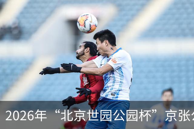 2026年“北京世园公园杯”京张公路自行车公开赛第三站开赛