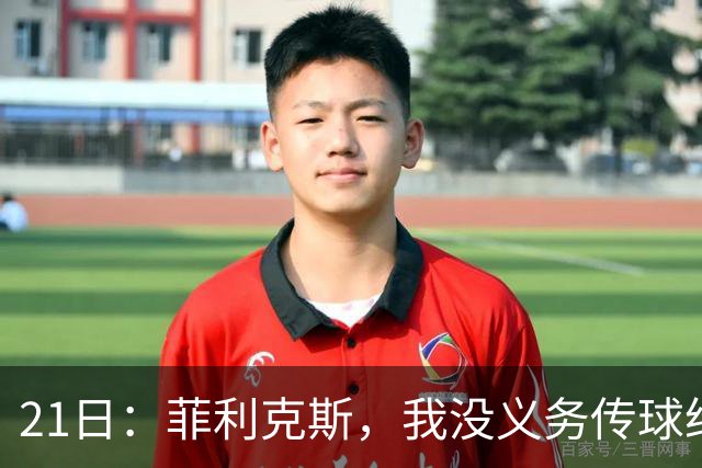 21日：菲利克斯，我没义务传球给C罗！葡国脚表态句句诛心，球王遭抛弃