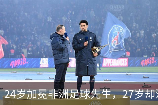 24岁加冕非洲足球先生，27岁却沦为多特累赘，快马被心态给耽误了