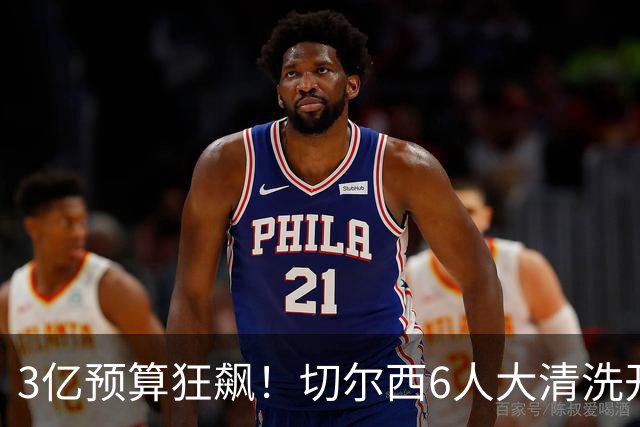 3亿预算狂飙！切尔西6人大清洗开启，豪赌姆巴佩能否逆天翻盘？