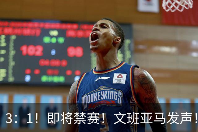 3：1！即将禁赛！文班亚马发声！必须追责…