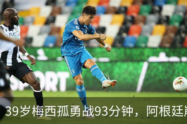 39岁梅西孤勇战93分钟，阿根廷崩盘泪别世界杯