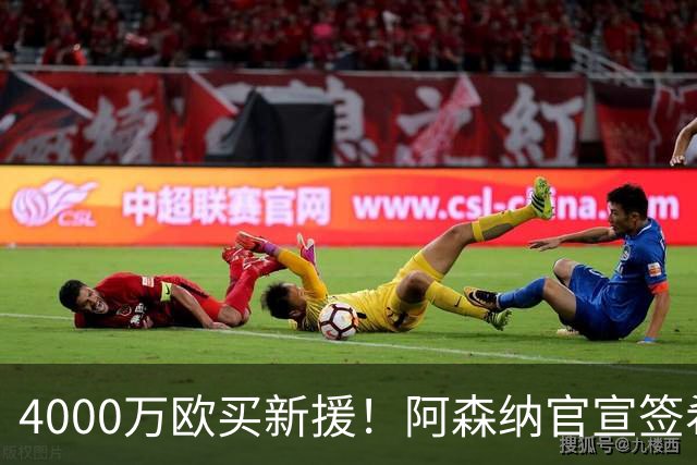 4000万欧买新援！阿森纳官宣签希腊边锋措利斯，填补特罗萨德空缺