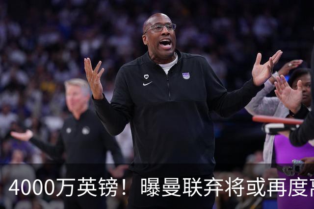 4000万英镑！曝曼联弃将或再度离队，加纳乔8球4助攻将离开切尔西