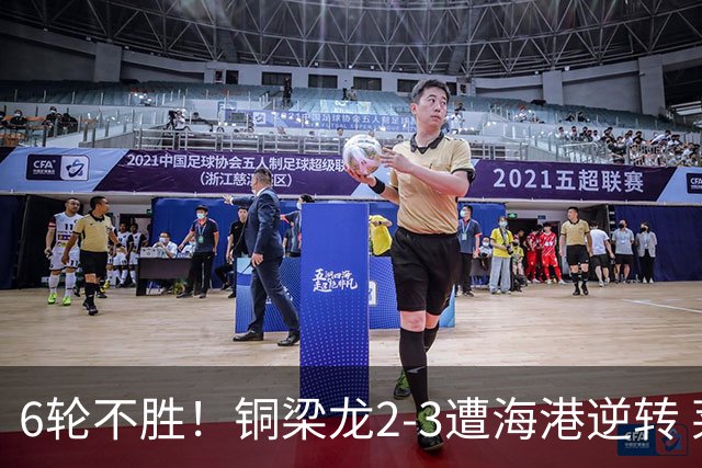 6轮不胜！铜梁龙2-3遭海港逆转 莱昂纳多双响海港甩开降级区7分