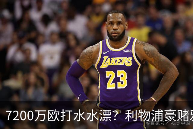 7200万欧打水水漂？利物浦豪赌雅凯，切尔西“被动避雷”真相曝光！